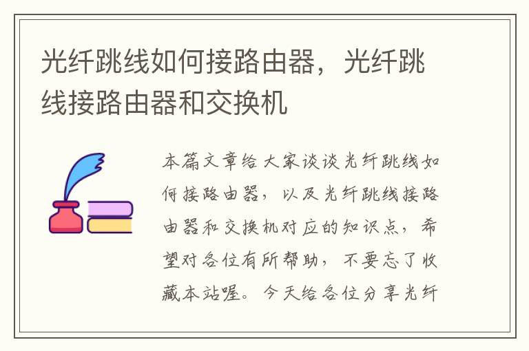 光纤跳线如何接路由器,光纤跳线接路由器和交换机