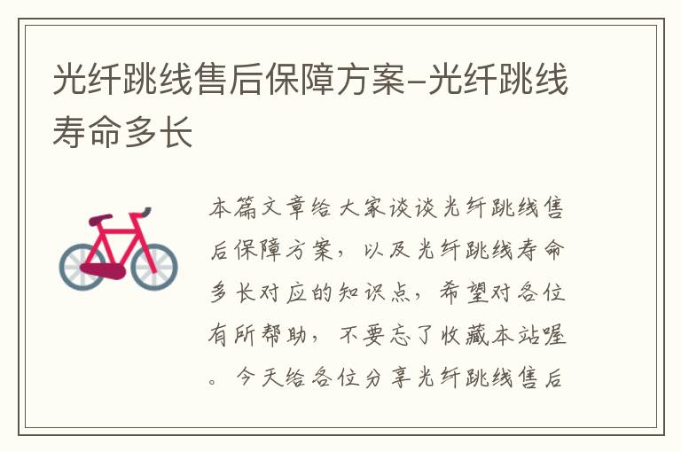 光纤跳线售后保障方案-光纤跳线寿命多长