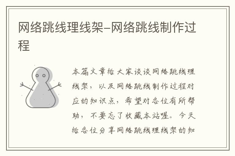 网络跳线理线架-网络跳线制作过程