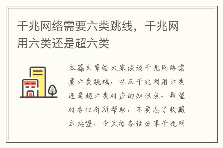 千兆网络需要六类跳线,千兆网用六类还是超六类