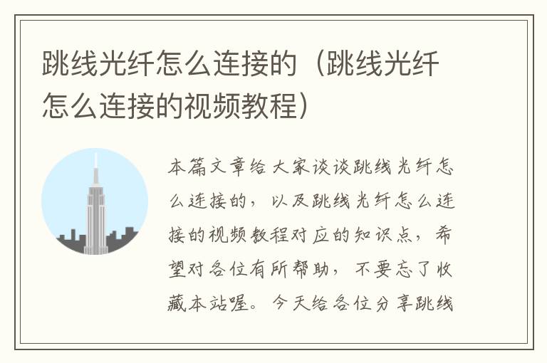 跳线光纤怎么连接的(跳线光纤怎么连接的视频教程)