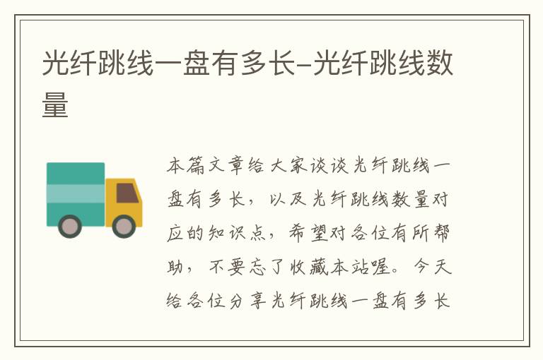 光纤跳线一盘有多长-光纤跳线数量