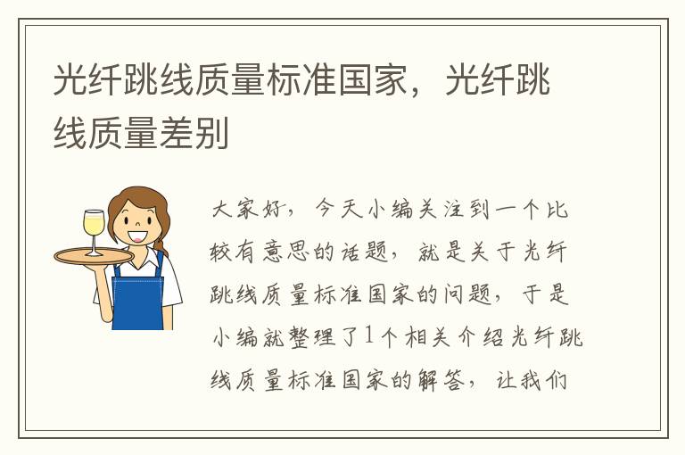 光纤跳线质量标准国家,光纤跳线质量差别