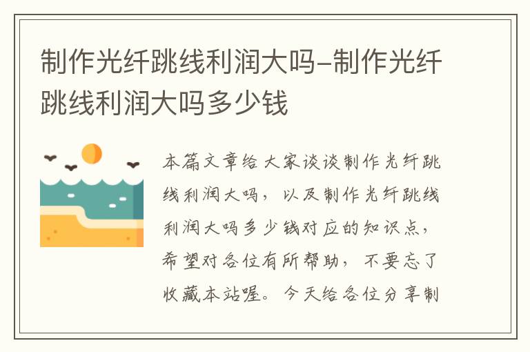 制作光纤跳线利润大吗-制作光纤跳线利润大吗多少钱
