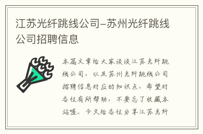 江苏光纤跳线公司-苏州光纤跳线公司招聘信息