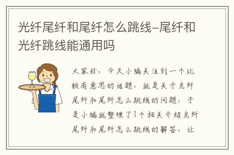 光纤尾纤和尾纤怎么跳线-尾纤和光纤跳线能通用吗