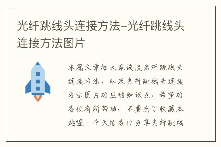 光纤跳线头连接方法-光纤跳线头连接方法图片
