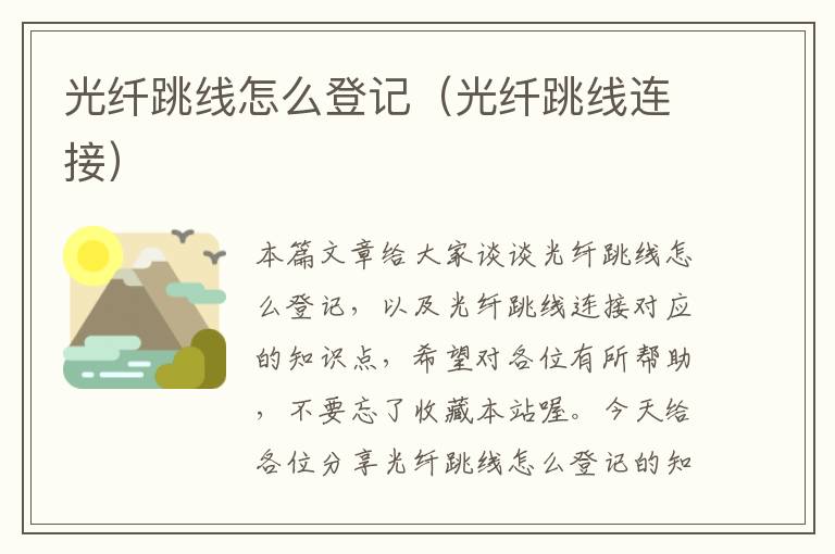 光纤跳线怎么登记(光纤跳线连接)