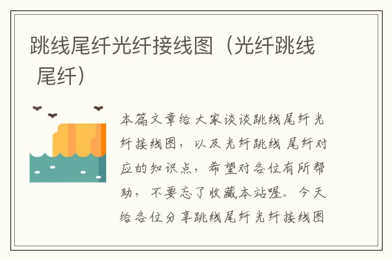 跳线尾纤光纤接线图(光纤跳线 尾纤)
