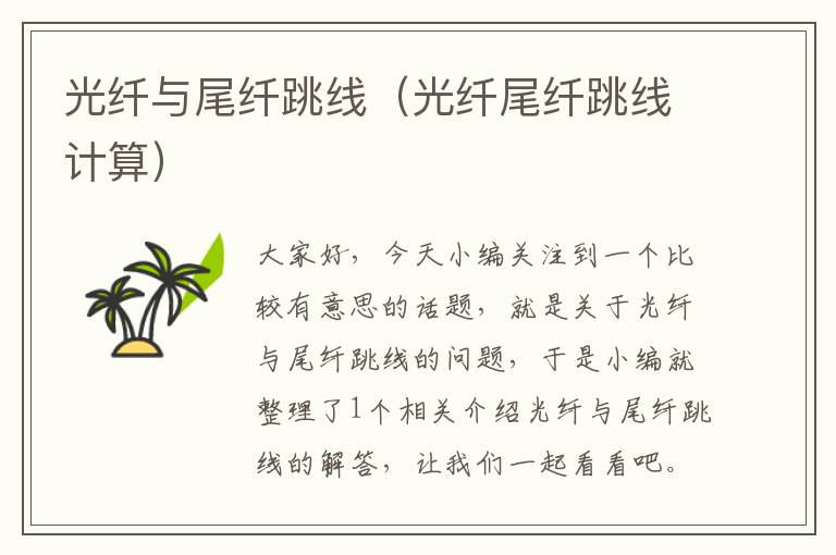 光纤与尾纤跳线(光纤尾纤跳线计算)