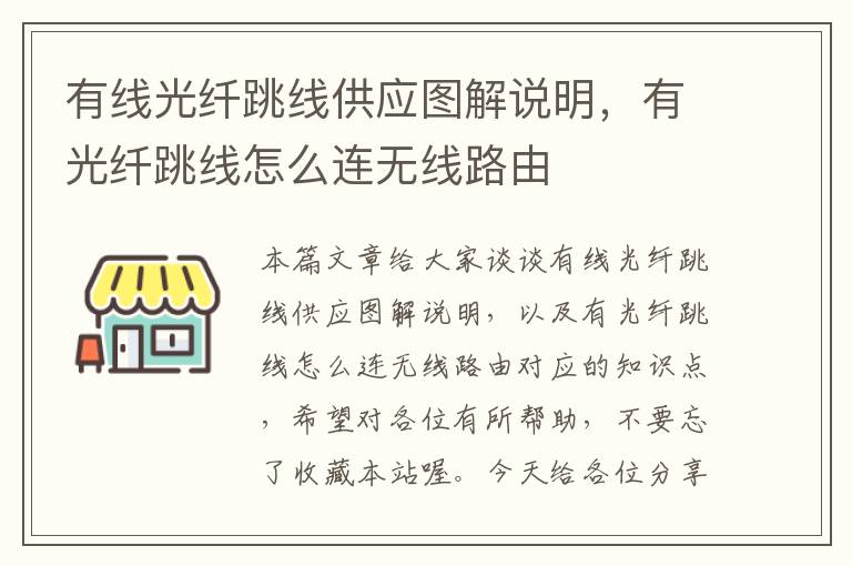 有线光纤跳线供应图解说明,有光纤跳线怎么连无线路由