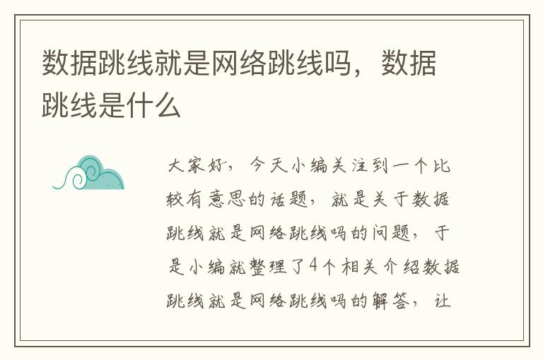 数据跳线就是网络跳线吗,数据跳线是什么