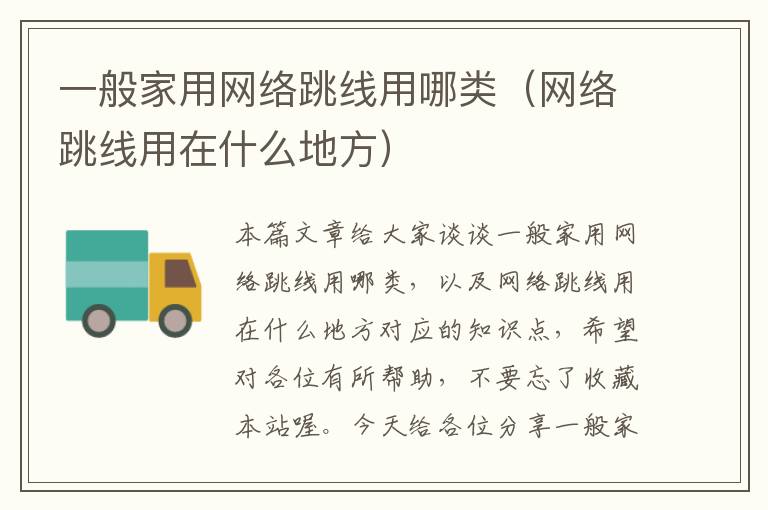 一般家用网络跳线用哪类(网络跳线用在什么地方)