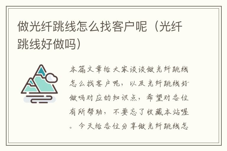 做光纤跳线怎么找客户呢(光纤跳线好做吗)