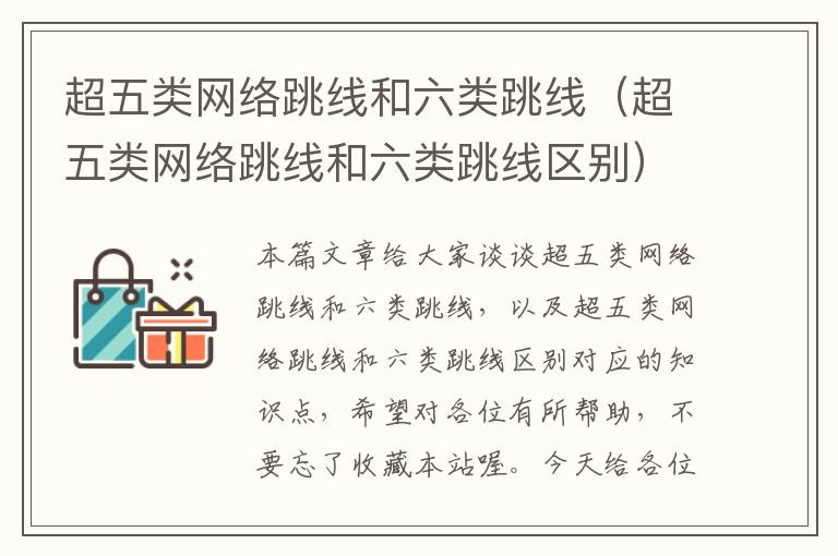 超五类网络跳线和六类跳线(超五类网络跳线和六类跳线区别)