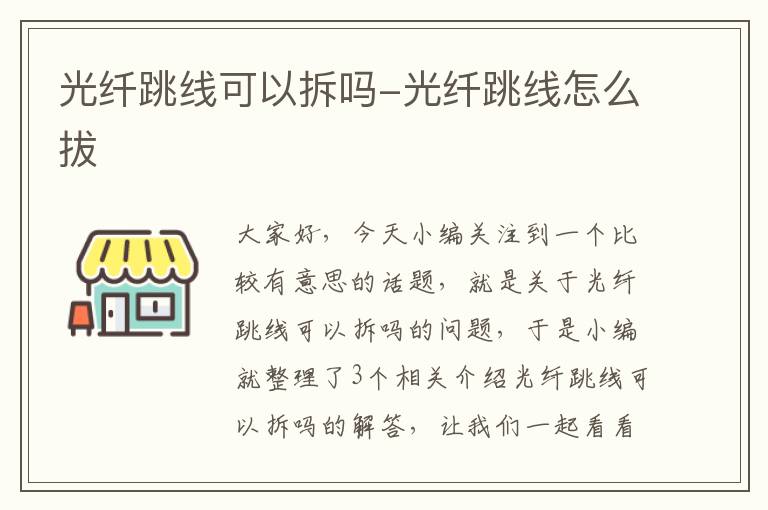 光纤跳线可以拆吗-光纤跳线怎么拔
