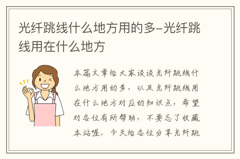 光纤跳线什么地方用的多-光纤跳线用在什么地方
