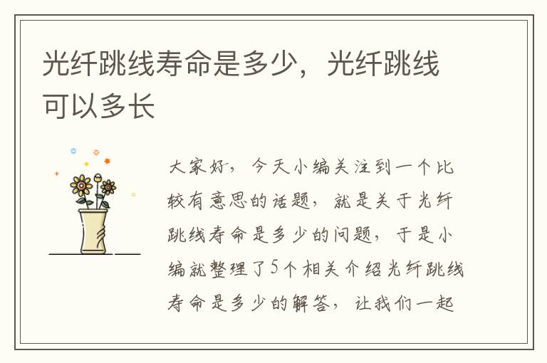 光纤跳线寿命是多少,光纤跳线可以多长
