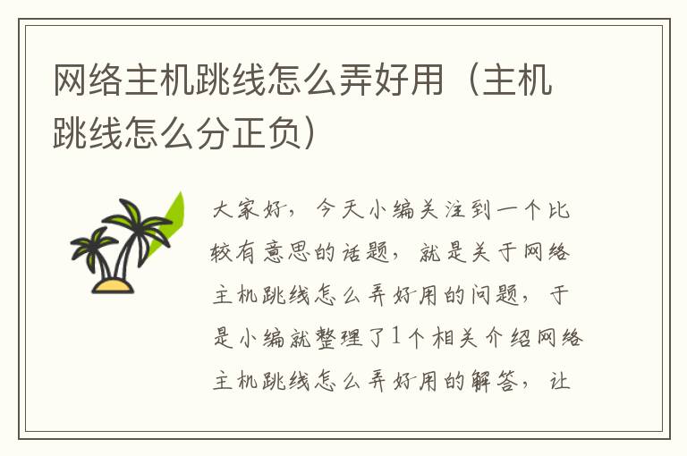 网络主机跳线怎么弄好用(主机跳线怎么分正负)