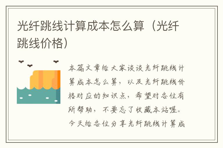 光纤跳线计算成本怎么算(光纤跳线价格)