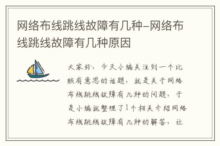 网络布线跳线故障有几种-网络布线跳线故障有几种原因