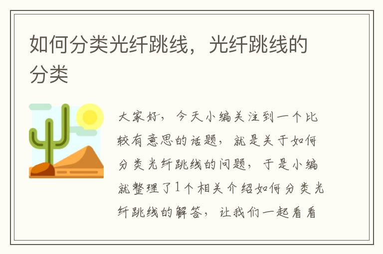 如何分类光纤跳线,光纤跳线的分类