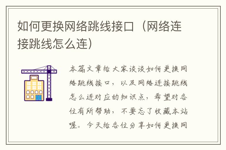 如何更换网络跳线接口(网络连接跳线怎么连)
