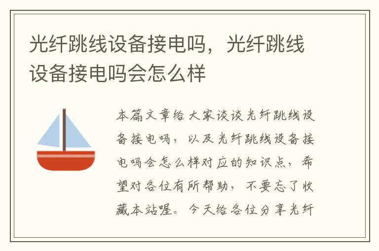 光纤跳线设备接电吗,光纤跳线设备接电吗会怎么样