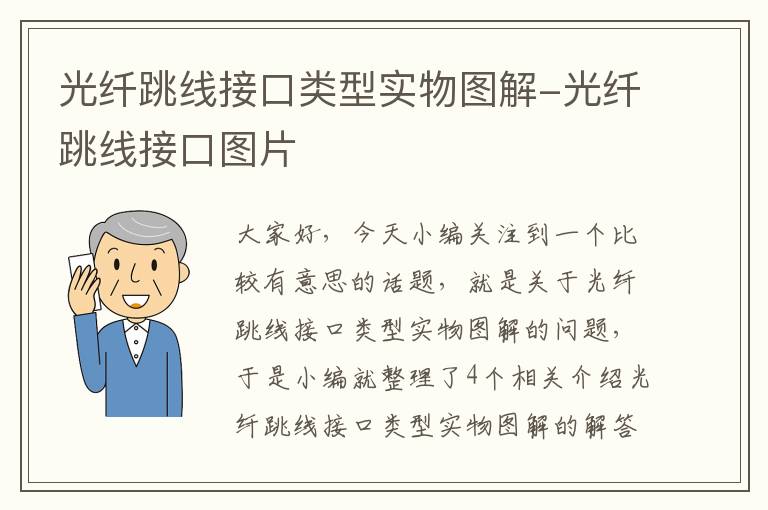 光纤跳线接口类型实物图解-光纤跳线接口图片