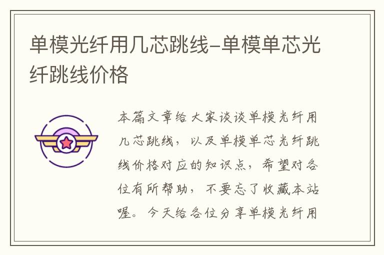 单模光纤用几芯跳线-单模单芯光纤跳线价格