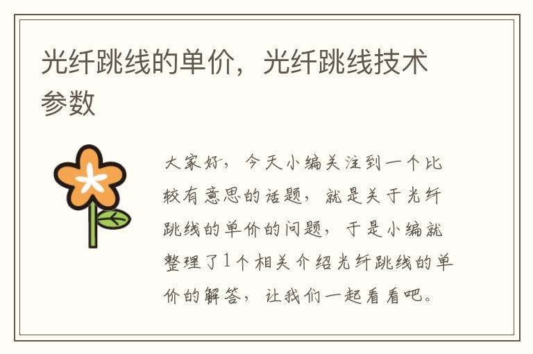 光纤跳线的单价,光纤跳线技术参数