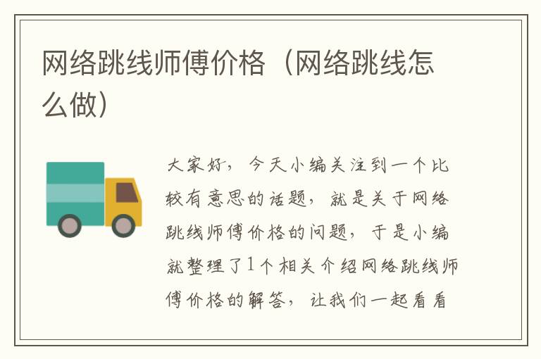 网络跳线师傅价格(网络跳线怎么做)