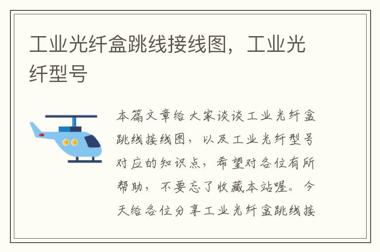 工业光纤盒跳线接线图,工业光纤型号