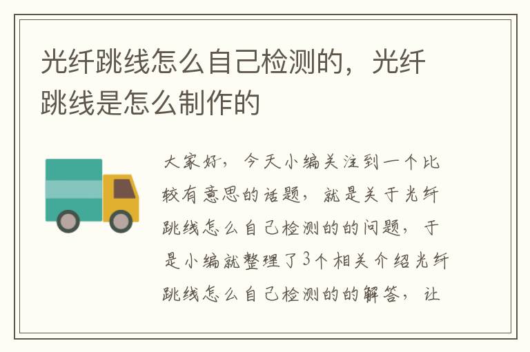 光纤跳线怎么自己检测的,光纤跳线是怎么制作的
