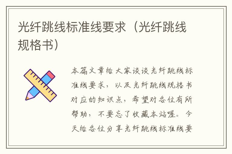 光纤跳线标准线要求(光纤跳线规格书)