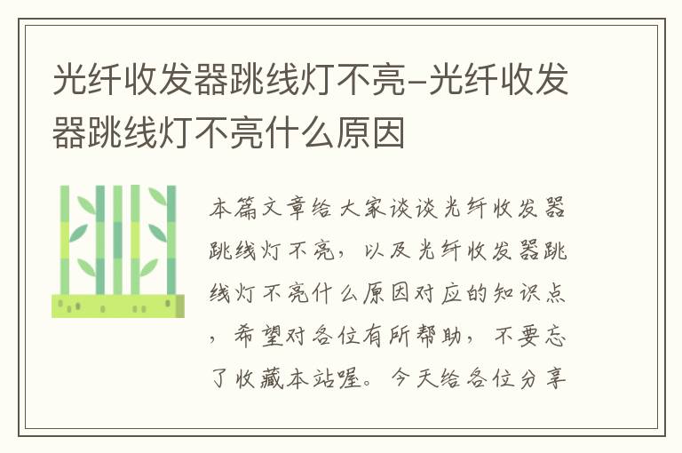光纤收发器跳线灯不亮-光纤收发器跳线灯不亮什么原因
