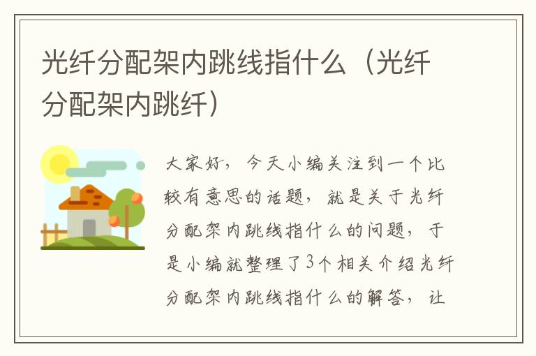 光纤分配架内跳线指什么(光纤分配架内跳纤)
