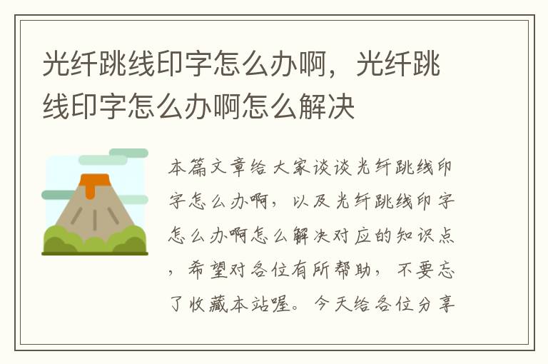 光纤跳线印字怎么办啊,光纤跳线印字怎么办啊怎么解决