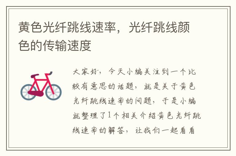 黄色光纤跳线速率,光纤跳线颜色的传输速度