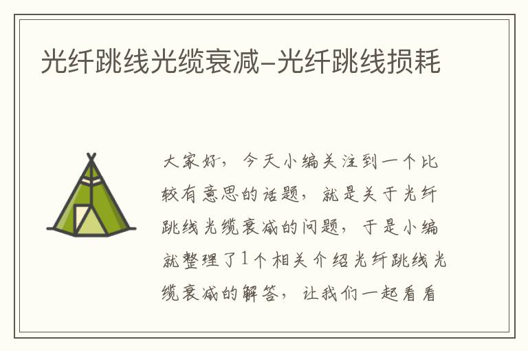 光纤跳线光缆衰减-光纤跳线损耗