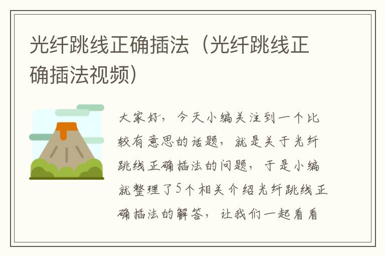 光纤跳线正确插法(光纤跳线正确插法视频)