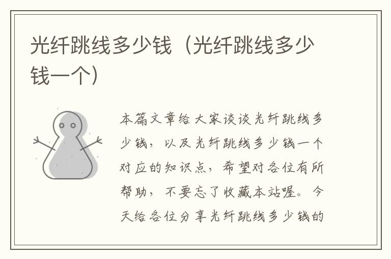 光纤跳线多少钱(光纤跳线多少钱一个)