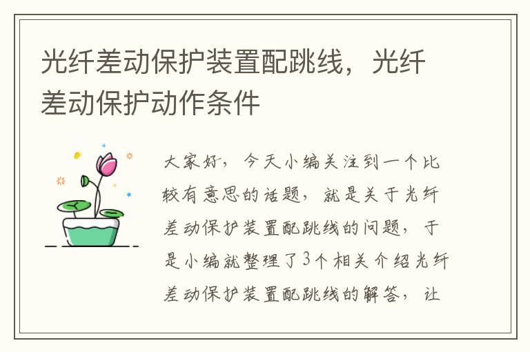 光纤差动保护装置配跳线,光纤差动保护动作条件