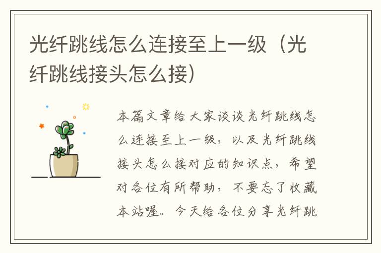 光纤跳线怎么连接至上一级(光纤跳线接头怎么接)