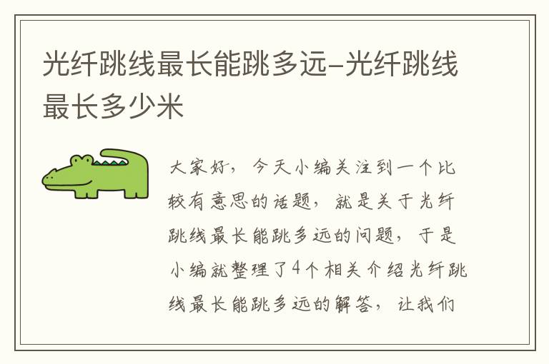 光纤跳线最长能跳多远-光纤跳线最长多少米