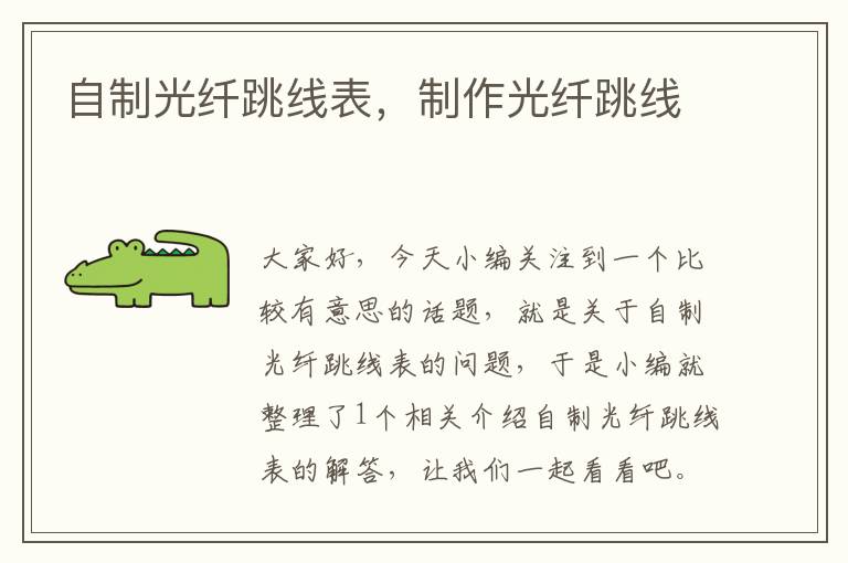 自制光纤跳线表,制作光纤跳线