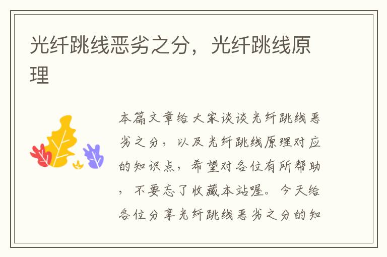 光纤跳线恶劣之分,光纤跳线原理