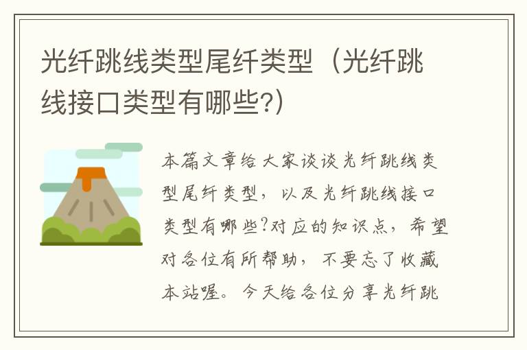 光纤跳线类型尾纤类型(光纤跳线接口类型有哪些?)