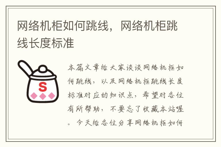 网络机柜如何跳线,网络机柜跳线长度标准