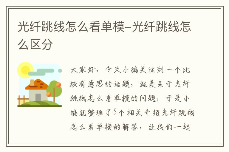光纤跳线怎么看单模-光纤跳线怎么区分